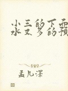 小三的下面又紧水又多的预防方法