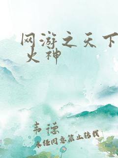 网游之天下第一 火神