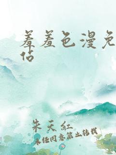 羞羞色漫免费网站