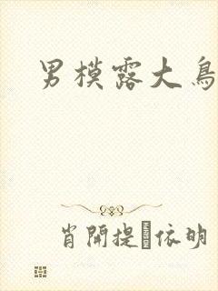 男模露大鸟
