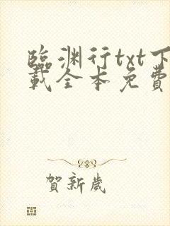 临渊行txt下载全本免费