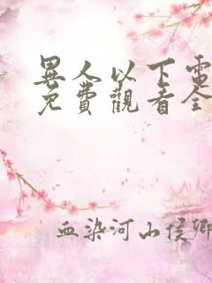 异人以下电视剧免费观看全集高清
