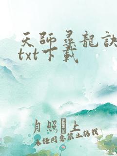天师寻龙诀全文txt下载