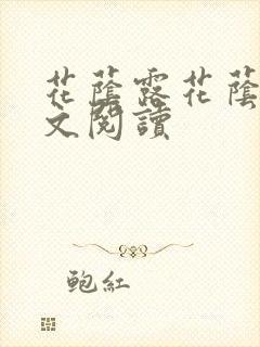 花荫露花荫露全文阅读