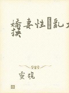 娇妻性滛乱大交换