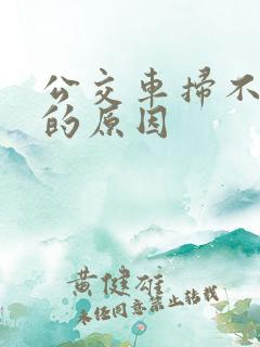 公交车扫不上码的原因