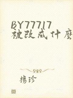 BY77717被改成什么了