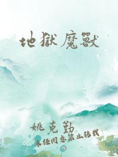 地狱魔兽
