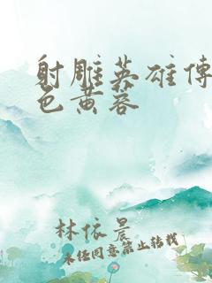射雕英雄传之肉色黄蓉