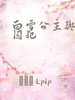白雪公主与七个囚犯
