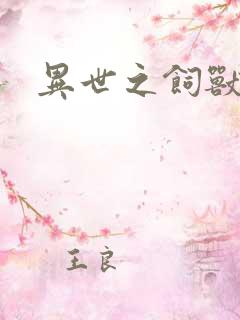 异世之饲兽
