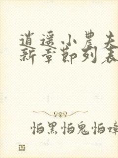 逍遥小农夫小说新章节列表