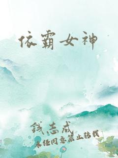 依霸女神