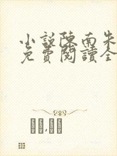 小说陈南朱可人免费阅读全文最新章节