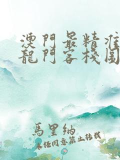 澳门最精准正版龙门客栈图