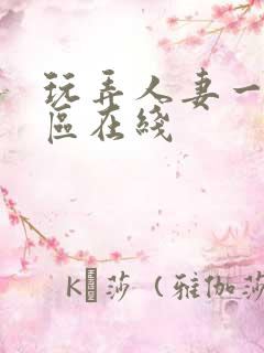 玩弄人妻一区二区在线