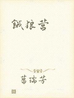 饿狼营