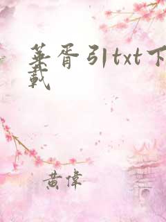 华胥引txt下载