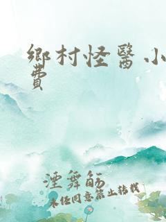 乡村怪医小说免费