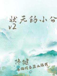 状元的小公主1v2