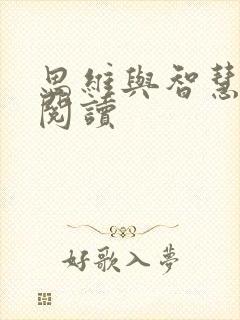思维与智慧在线阅读