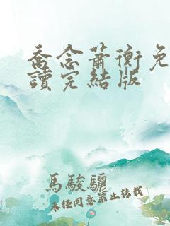 乔念萧衡免费阅读完结版
