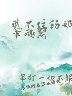 藏不住的奶香 笔趣阁