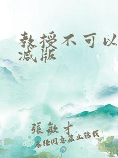 教授不可以无删减版