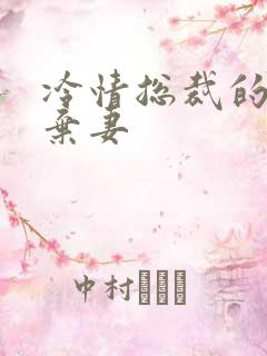 冷情总裁的新婚弃妻