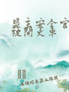 盟主安全官泰国被开火车