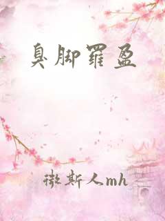 臭脚罗盈