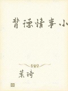 背德情事小说