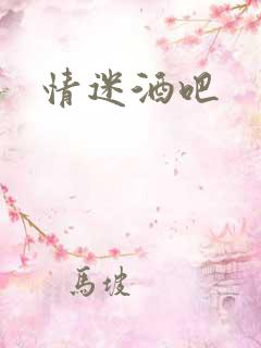 情迷酒吧