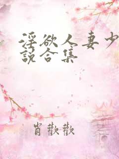 淫欲人妻少妇小说合集