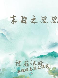 末日之思思