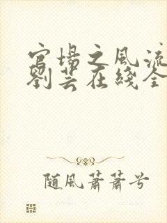 官场之风流医少刘芸在线全文阅读