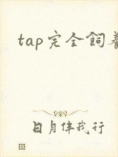tap完全饲养