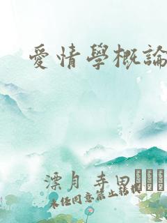爱情学概论