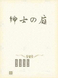 绅士の庭