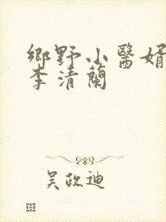 乡野小医婿陈凡李清兰