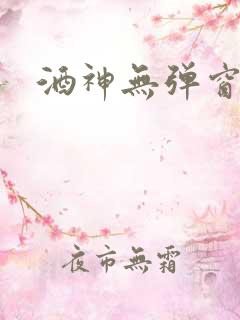 酒神无弹窗