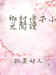 乡村傻子小说全文阅读