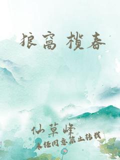 狼窝 榄春