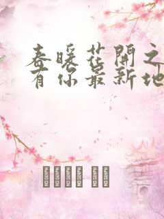 春暖花开之性吧有你最新地址