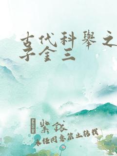 古代科举之路木子金三