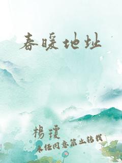 春暖地址