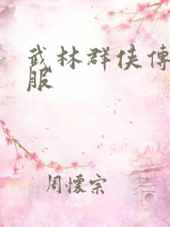 武林群侠传2私服