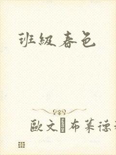 班级春色