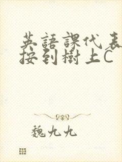 英语课代表让我按到树上C