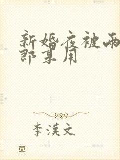 新婚夜被两个伴郎享用